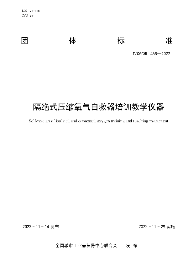 T/QGCML 465-2022 隔绝式压缩氧气自救器培训教学仪器