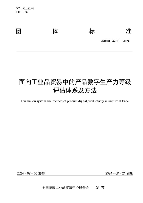 T/QGCML 4690-2024 面向工业品贸易中的产品数字生产力等级评估体系及方法