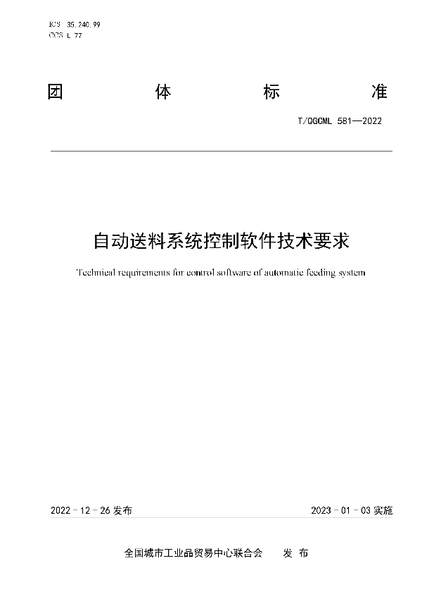 T/QGCML 581-2022 自动送料系统控制软件技术要求