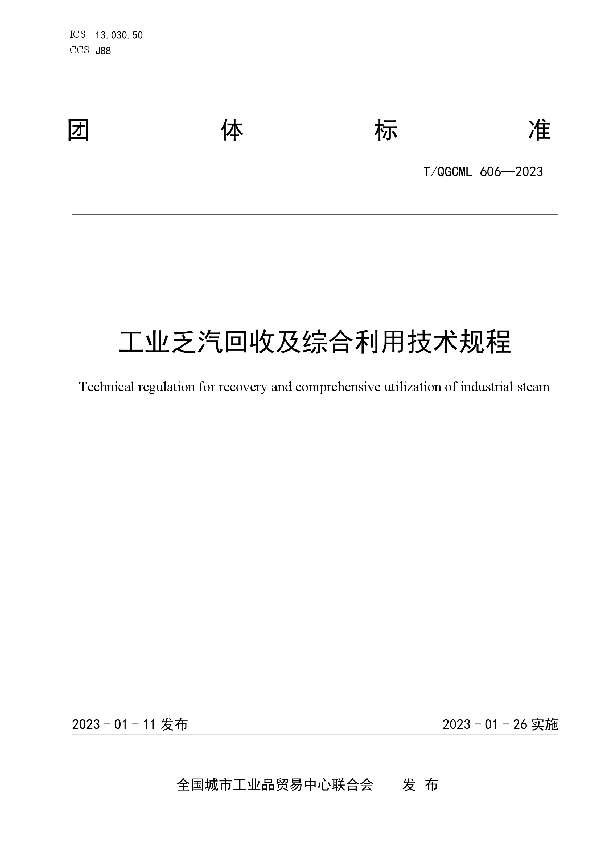 T/QGCML 606-2023 工业乏汽回收及综合利用技术规程