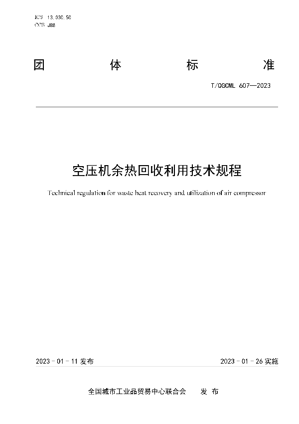 T/QGCML 607-2023 空压机余热回收利用技术规程