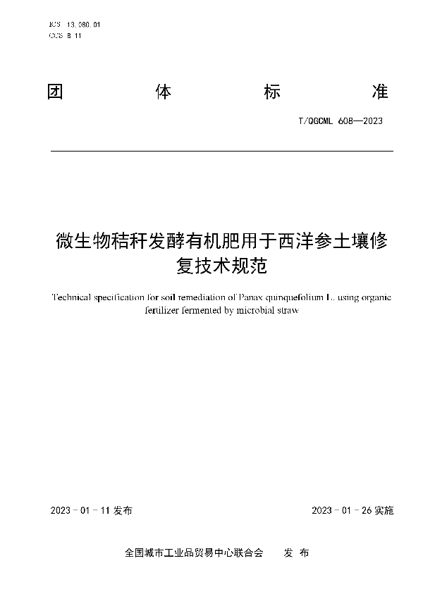 T/QGCML 608-2023 微生物秸秆发酵有机肥用于西洋参土壤修复技术规范