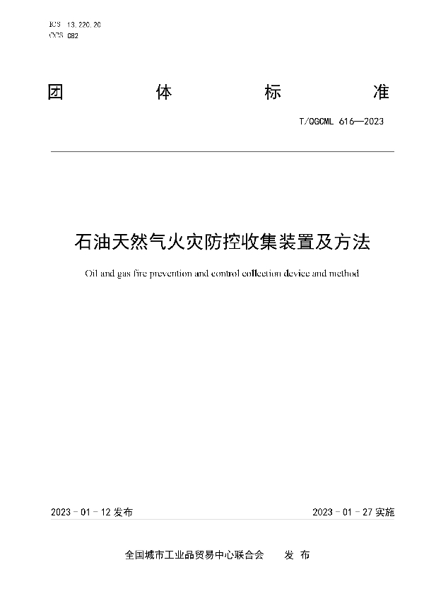 T/QGCML 616-2023 石油天然气火灾防控收集装置及方法