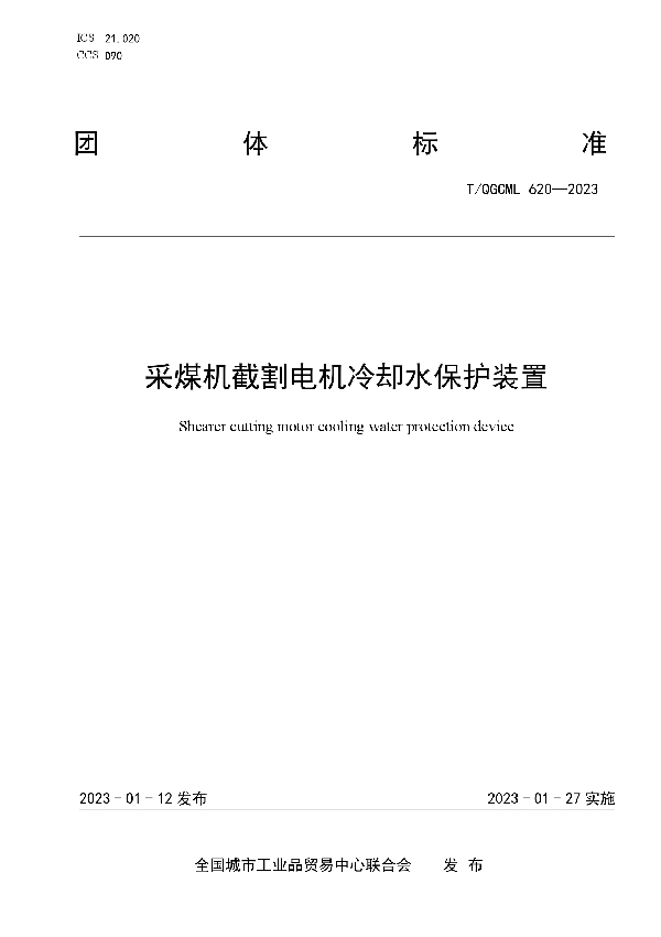 T/QGCML 620-2023 采煤机截割电机冷却水保护装置