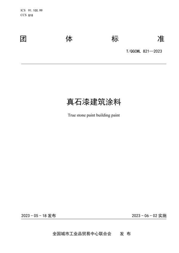 T/QGCML 821-2023 真石漆建筑涂料