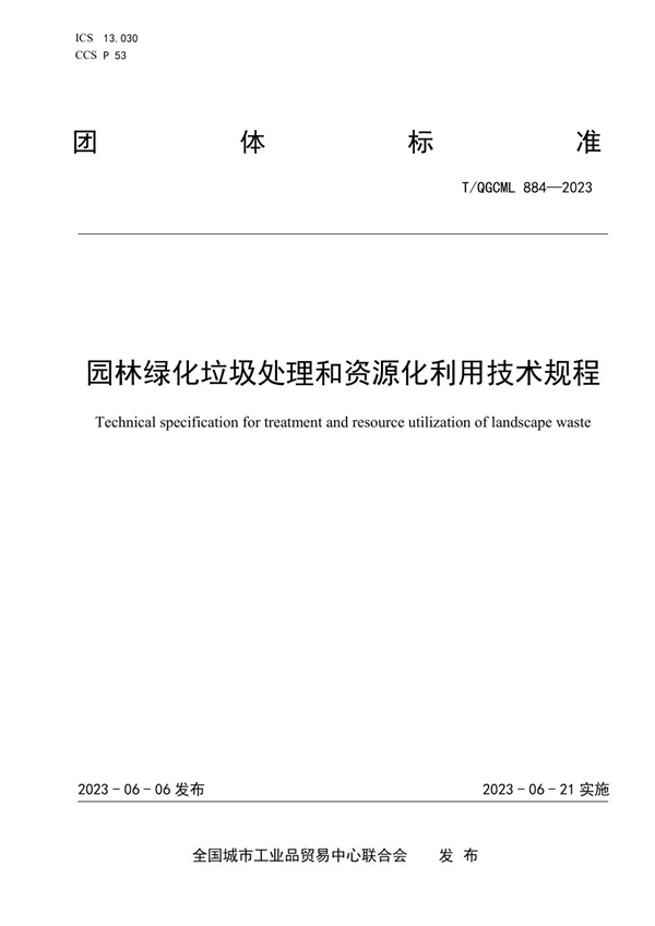 T/QGCML 884-2023 园林绿化垃圾处理和资源化利用技术规程