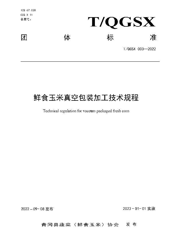 T/QGSX 002-2022 鲜食玉米速冻加工技术规程