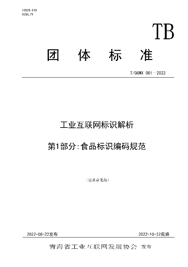 T/QGWX 001-2022 工业互联网标识解析  第1部分：食品标识编码规范