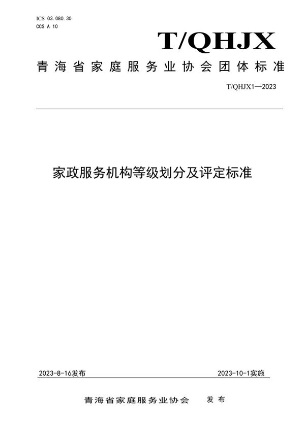 T/QHJX 1-2023 家政服务机构等级划分及评定标准