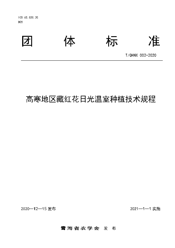 T/QHNX 002-2020 高寒地区藏红花日光温室种植技术规程