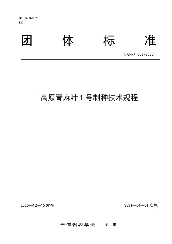 T/QHNX 003-2020 高原青麻叶1号制种技术规程