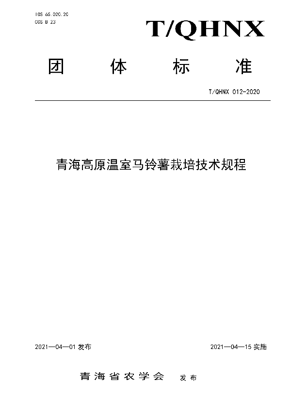 T/QHNX 012-2021 青海高原温室马铃薯栽培技术规程