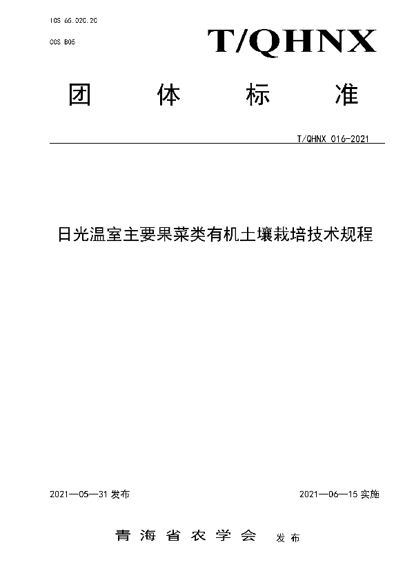 T/QHNX 016-2021 日光温室主要果菜类有机土壤栽培技术规程