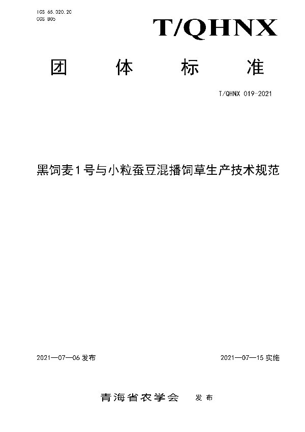 T/QHNX 019-2021 黑饲麦1号与小粒蚕豆混播饲草生产技术规范