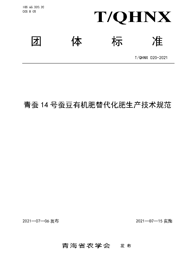 T/QHNX 020-2021 青蚕14号蚕豆有机肥替代化肥生产技术规范