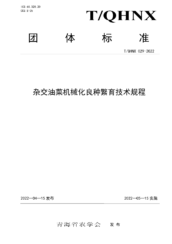 T/QHNX 029-2022 杂交油菜机械化良种繁育技术规程