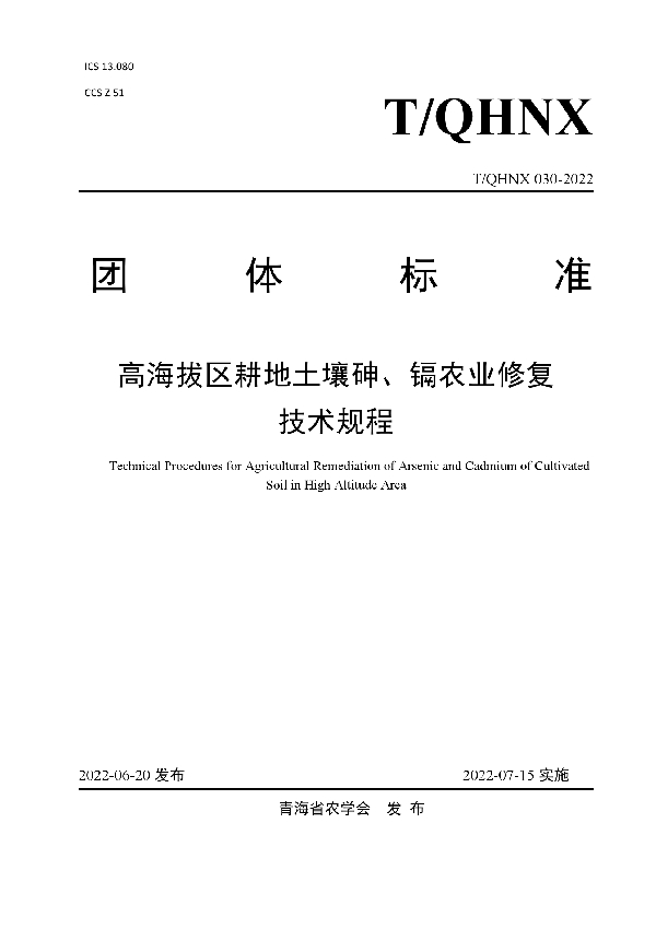 T/QHNX 030-2022 高海拔区耕地土壤砷、镉农业修复 技术规程