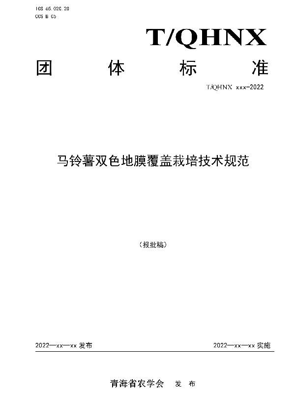 T/QHNX 031-2022 马铃薯双色地膜覆盖栽培技术规范