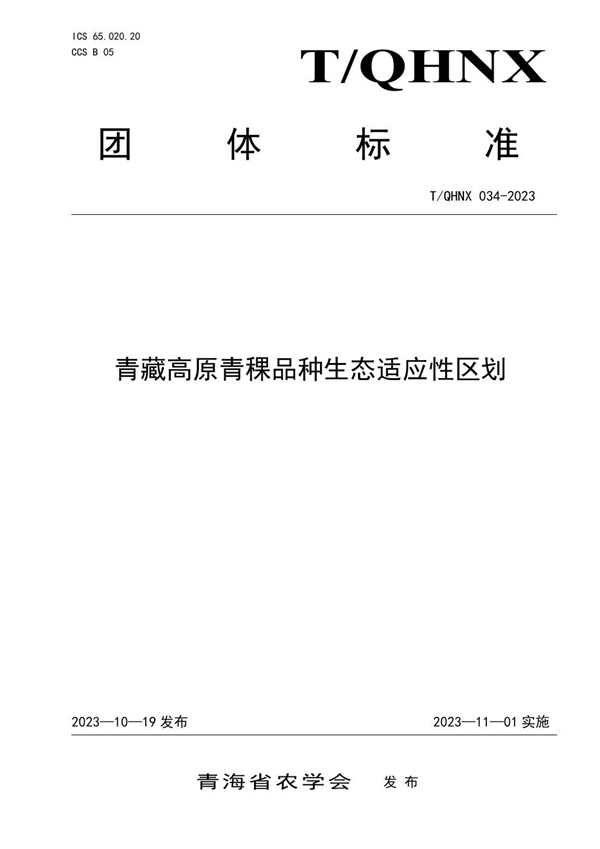 T/QHNX 034-2023 青藏高原青稞品种生态适应性区划