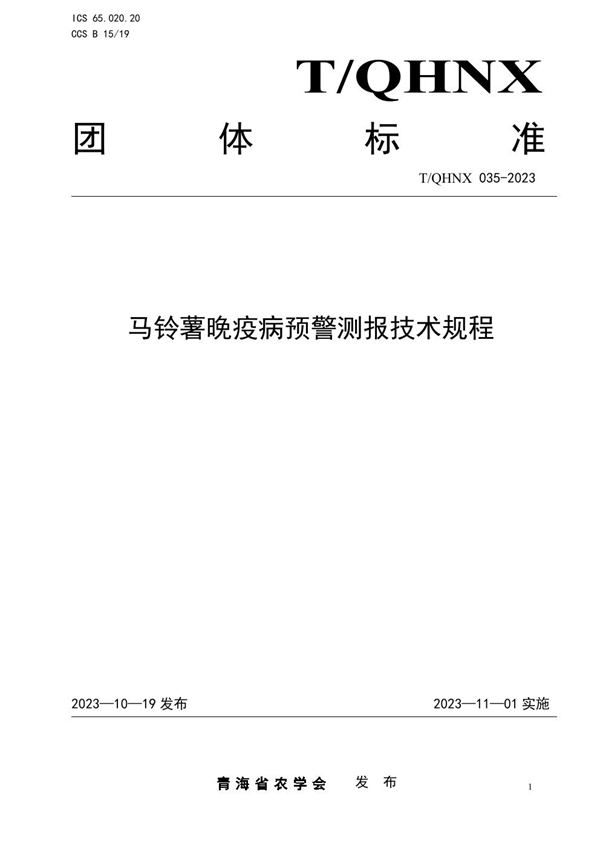 T/QHNX 035-2023 马铃薯晚疫病预警测报技术规程