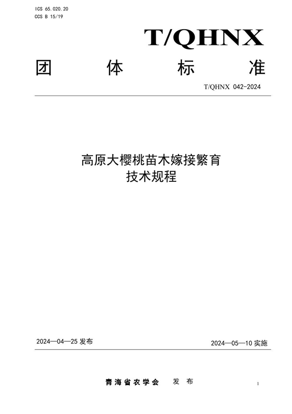 T/QHNX 042-2024 高原大樱桃苗木嫁接繁育技术规程