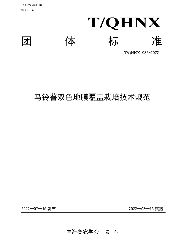 T/QHNX 32-2022 马铃薯双色地膜覆盖栽培技术规范