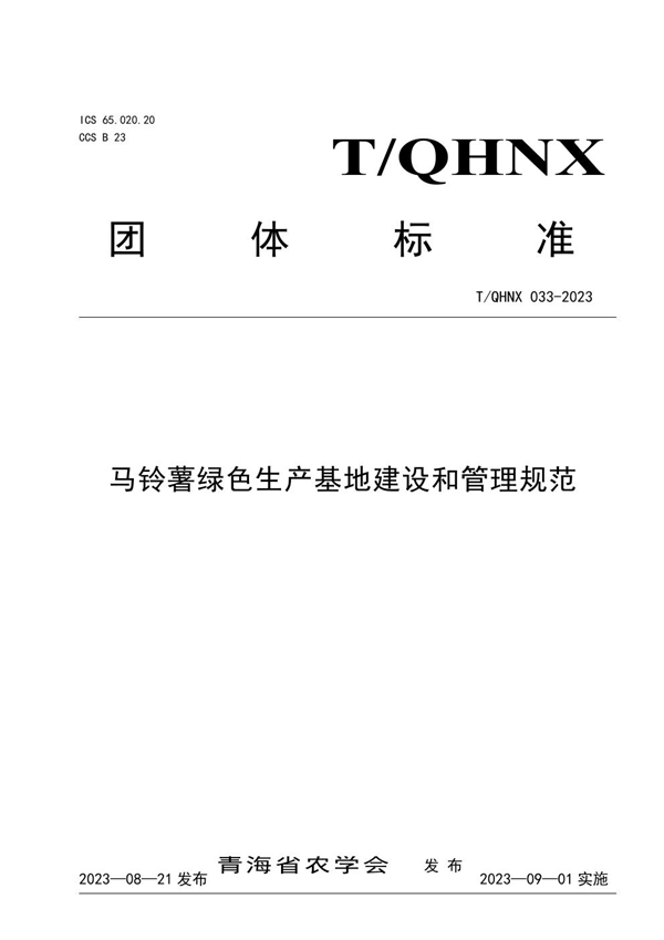 T/QHNX 33-2023 马铃薯绿色生产基地建设和管理规范