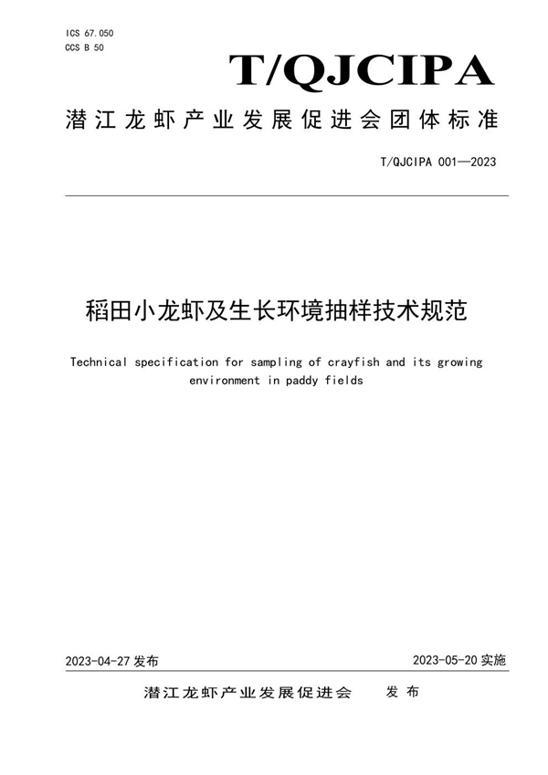 T/QJCIPA 001-2023 稻田小龙虾及生长环境抽样技术规范