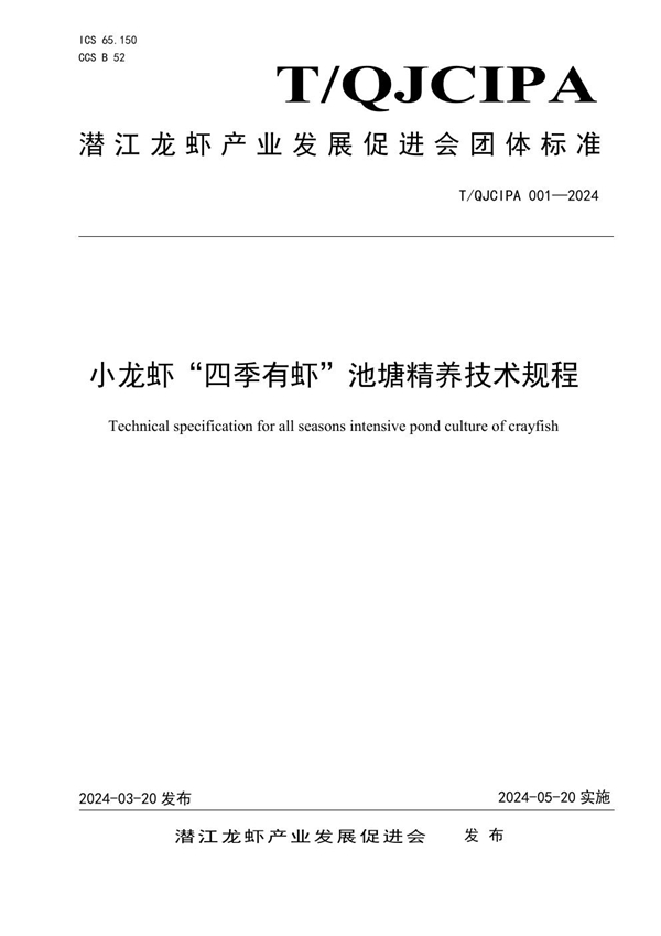 T/QJCIPA 001-2024 小龙虾“四季有虾”池塘精养技术规程