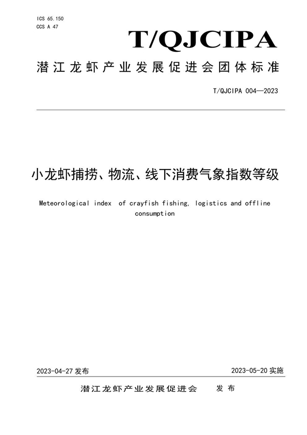 T/QJCIPA 004-2023 小龙虾捕捞、物流、线下消费气象指数等级