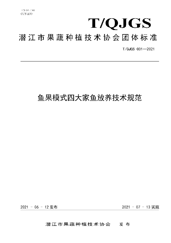 T/QJGS 001-2021 鱼果模式青鱼、草鱼、鲢鱼、鳙鱼放养技术规范