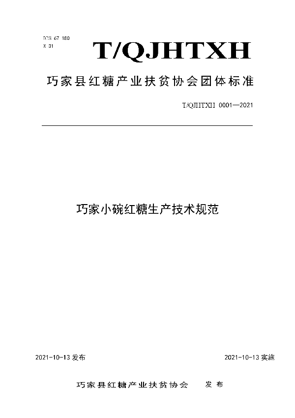 T/QJHTXH 0001-2021 巧家县红糖产业扶贫协会团体标准