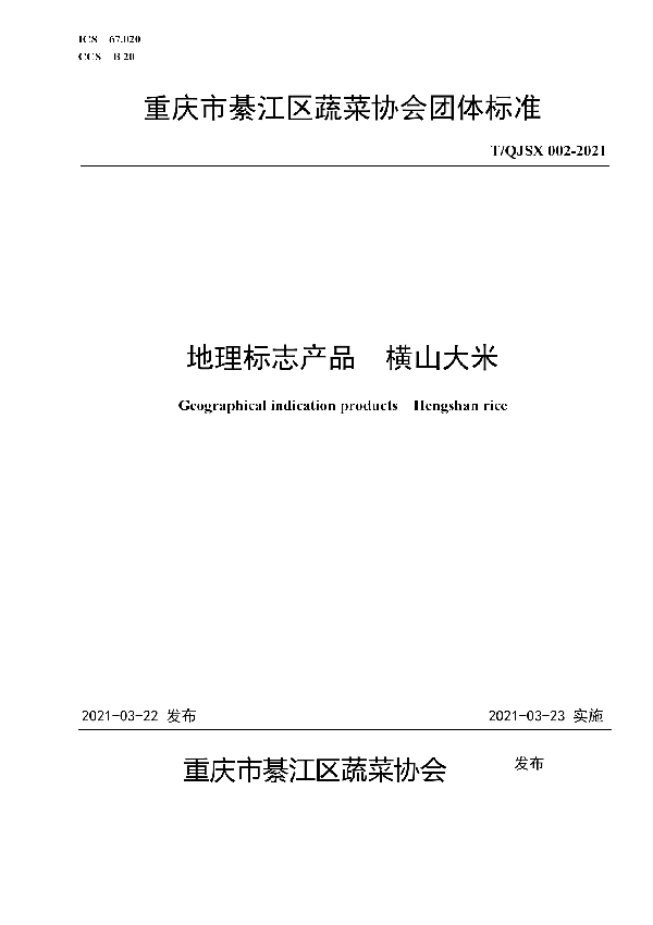 T/QJSX 002-2021 地理标志产品  横山大米