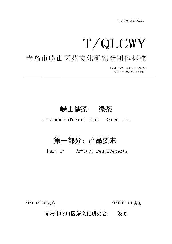 T/QLCWY 001.1-2020 崂山儒茶 绿茶 第一部分：产品要求