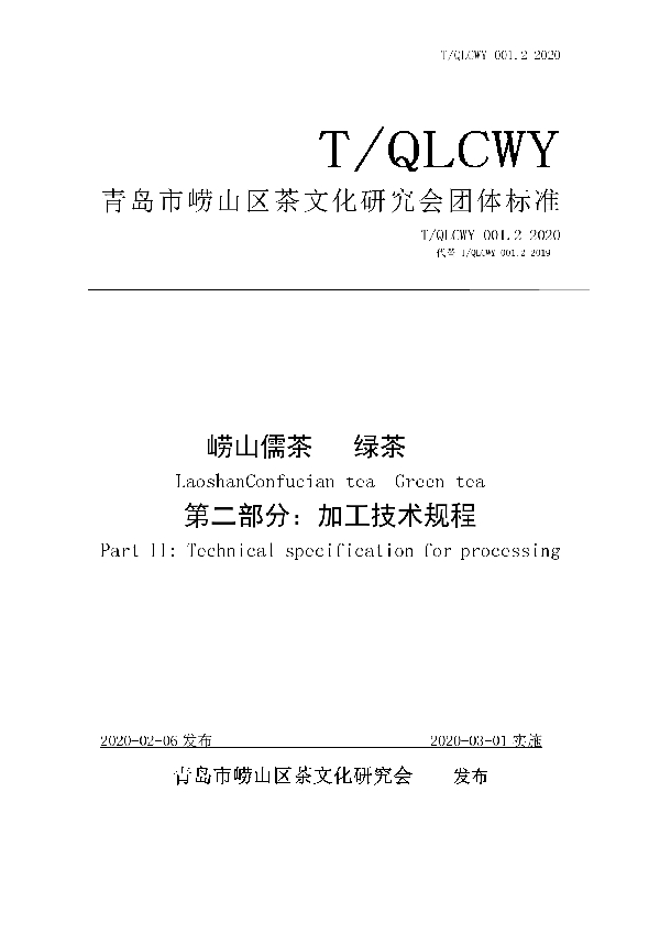 T/QLCWY 001.2-2020 崂山儒茶 绿茶 第二部分：加工技术规程