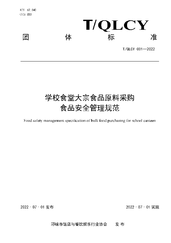 T/QLCY 001-2022 学校食堂大宗食品原料采购食品安全管理规范