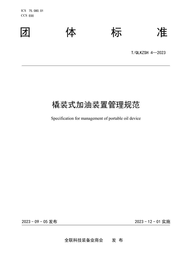 T/QLKZSH 4-2023 橇装式加油装置管理规范