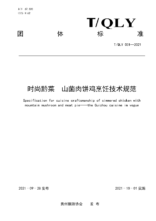 T/QLY 031-2021 时尚黔菜  山菌肉饼鸡烹饪技术规范