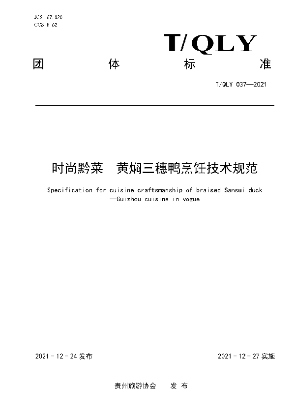 T/QLY 037-2021 时尚黔菜 黄焖三穗鸭烹饪技术规范