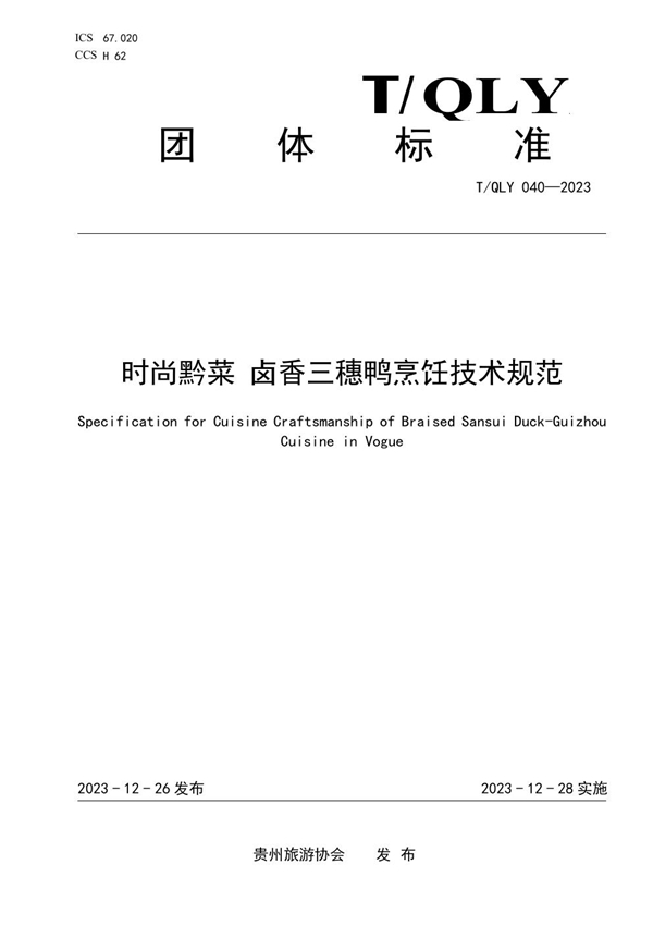 T/QLY 040-2023 时尚黔菜 卤香三穗鸭烹饪技术规范