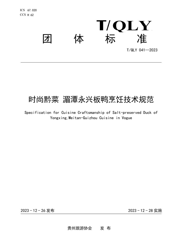 T/QLY 041-2023 时尚黔菜 湄潭永兴板鸭烹饪技术规范