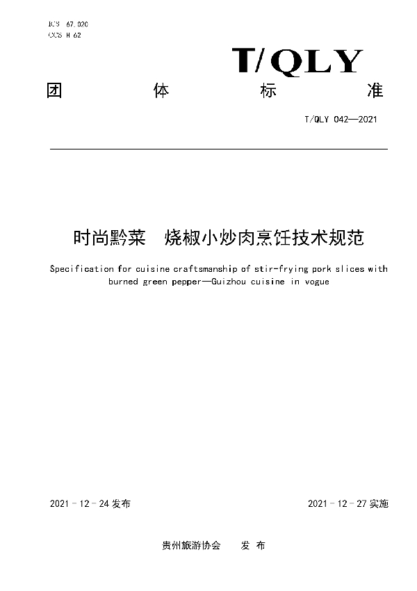 T/QLY 042-2021 时尚黔菜 烧椒小炒肉烹饪技术规范