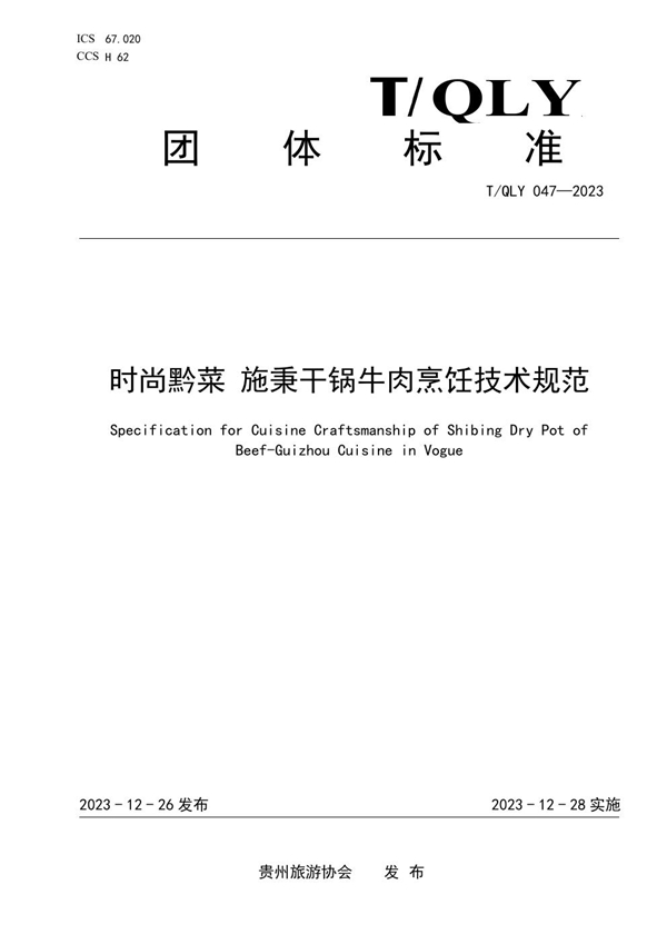 T/QLY 047-2023 时尚黔菜 施秉干锅牛肉烹饪技术规范