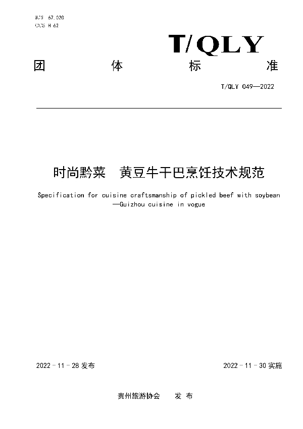 T/QLY 049-2022 时尚黔菜  黄豆牛干巴烹饪技术规范