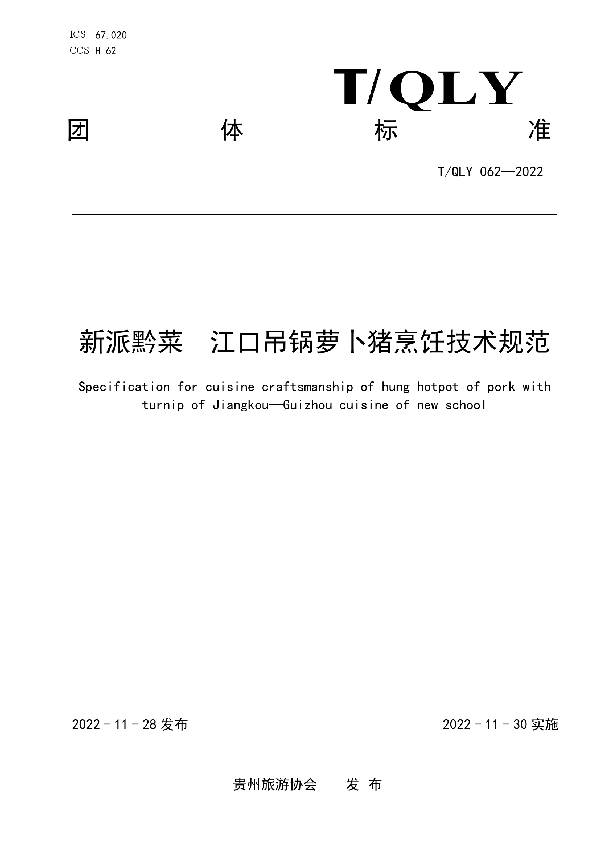 T/QLY 062-2022 新派黔菜  江口吊锅萝卜猪烹饪技术规范