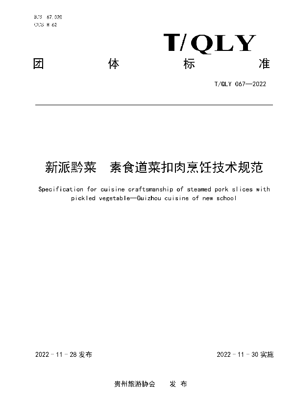 T/QLY 067-2022 新派黔菜  素食道菜扣肉烹饪技术规范