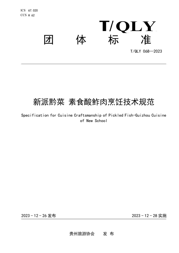 T/QLY 068-2023 新派黔菜 素食酸鲊肉烹饪技术规范