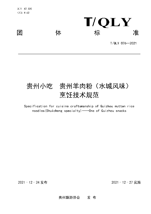 T/QLY 076-2021 贵州小吃  贵州羊肉粉（水城风味） 烹饪技术规范