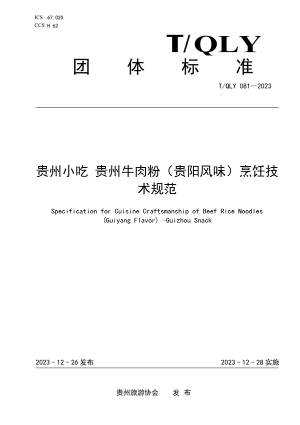 T/QLY 081-2023 贵州小吃 贵州牛肉粉（贵阳风味）烹饪技术规范