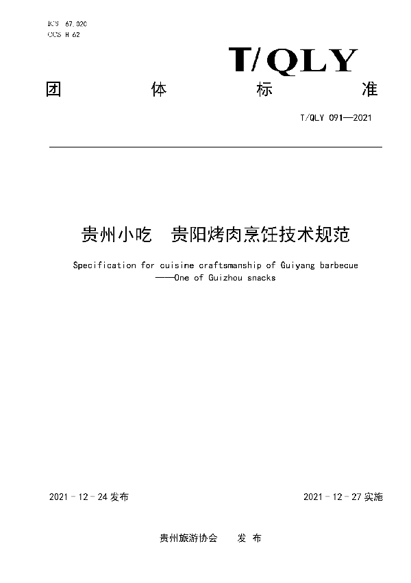 T/QLY 091-2021 贵州小吃  贵阳烤肉烹饪技术规范